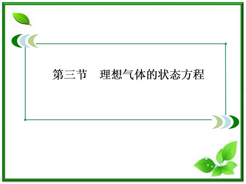 物理：8.3《理想气体的状态方程》课件（人教版选修3-3）03