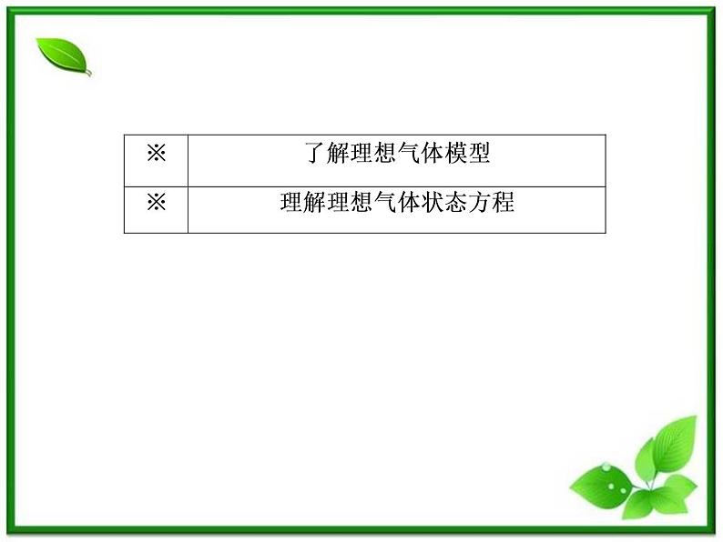 物理：8.3《理想气体的状态方程》课件（人教版选修3-3）06