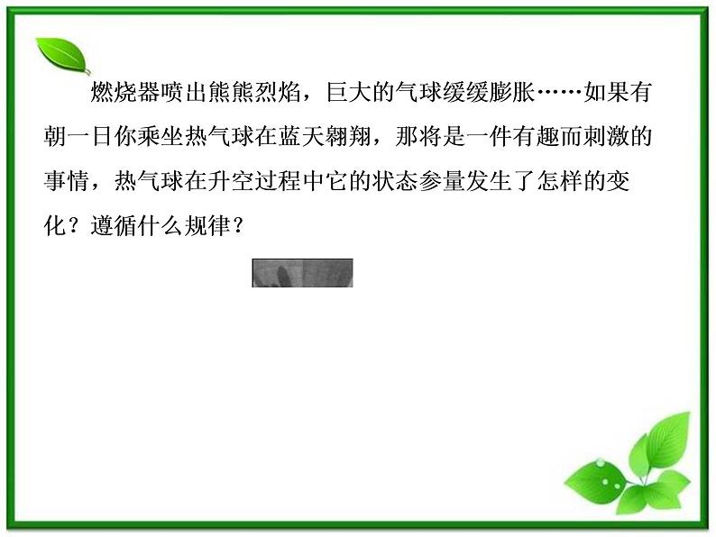 物理：8.3《理想气体的状态方程》课件（人教版选修3-3）08