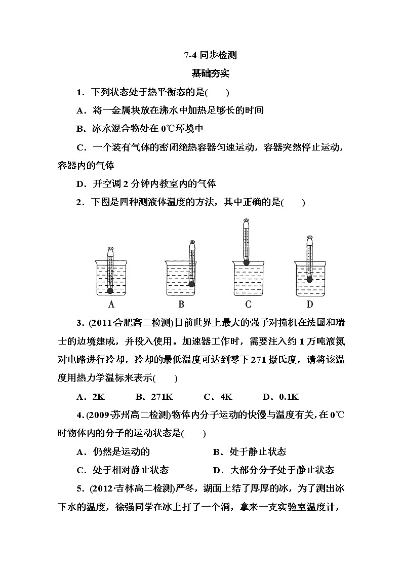 物理：7.4《温度和温标》同步检测（人教版选修3-3）第1页