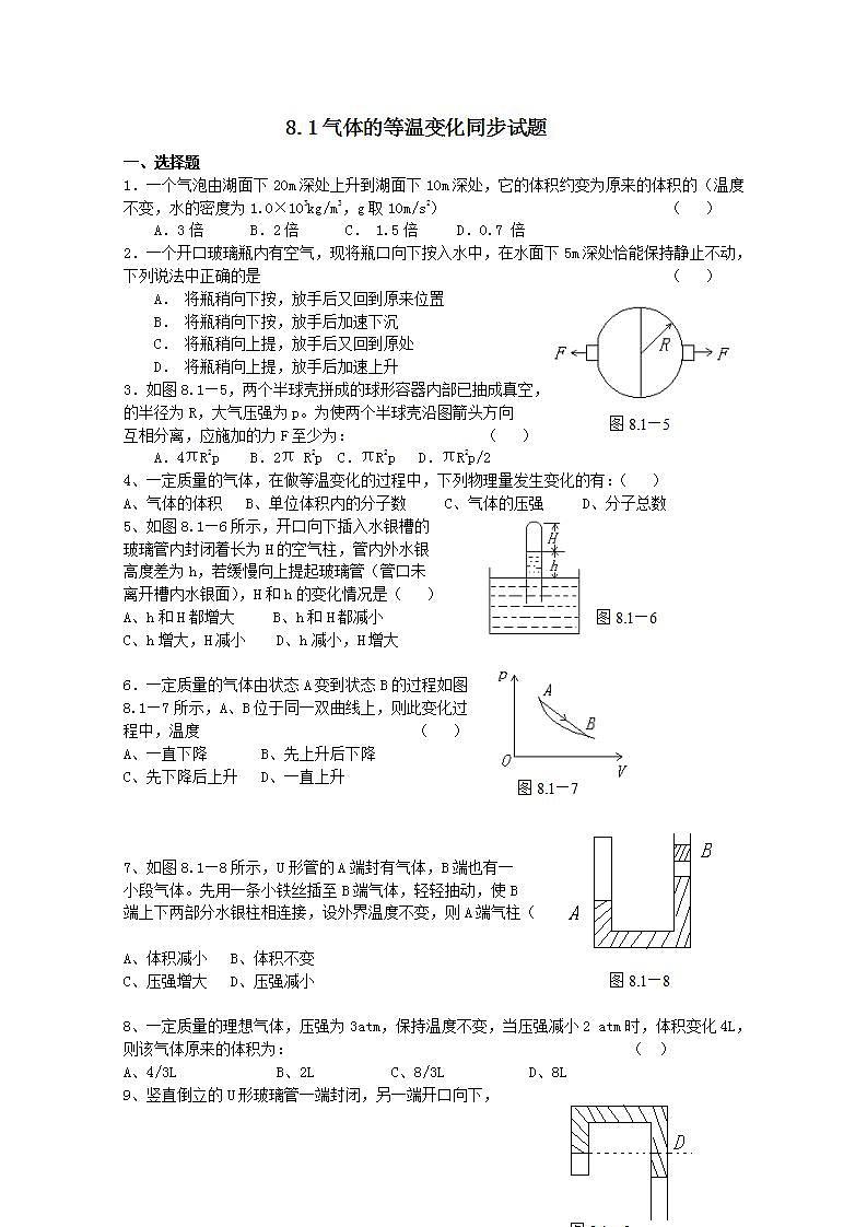 同步备课物理3-3，人教版8.1《气体的等温变化》课时练7第1页