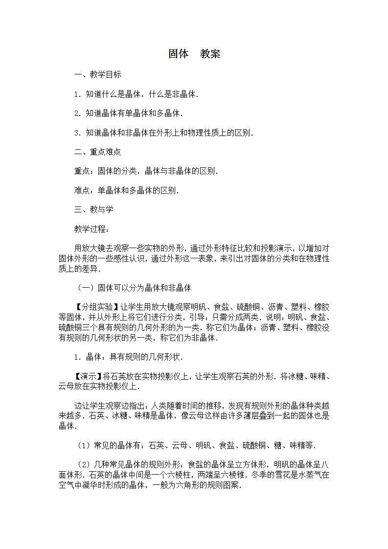 《固体》 教案 1（新人教版选修3-3）01