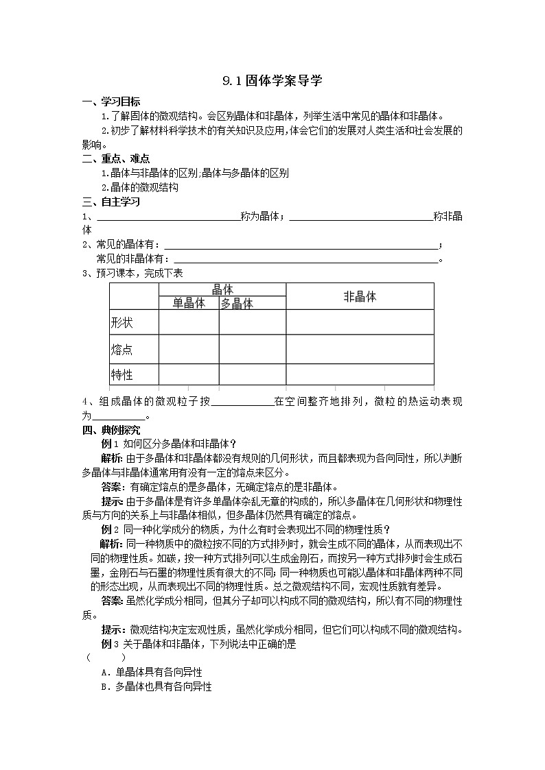 《固体》学案2（新人教版选修3-3）01