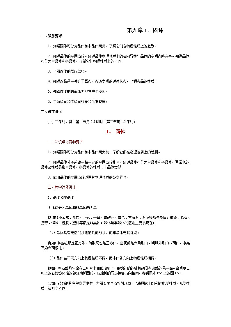 高中物理人教版选修3-3教案 9.1固体01