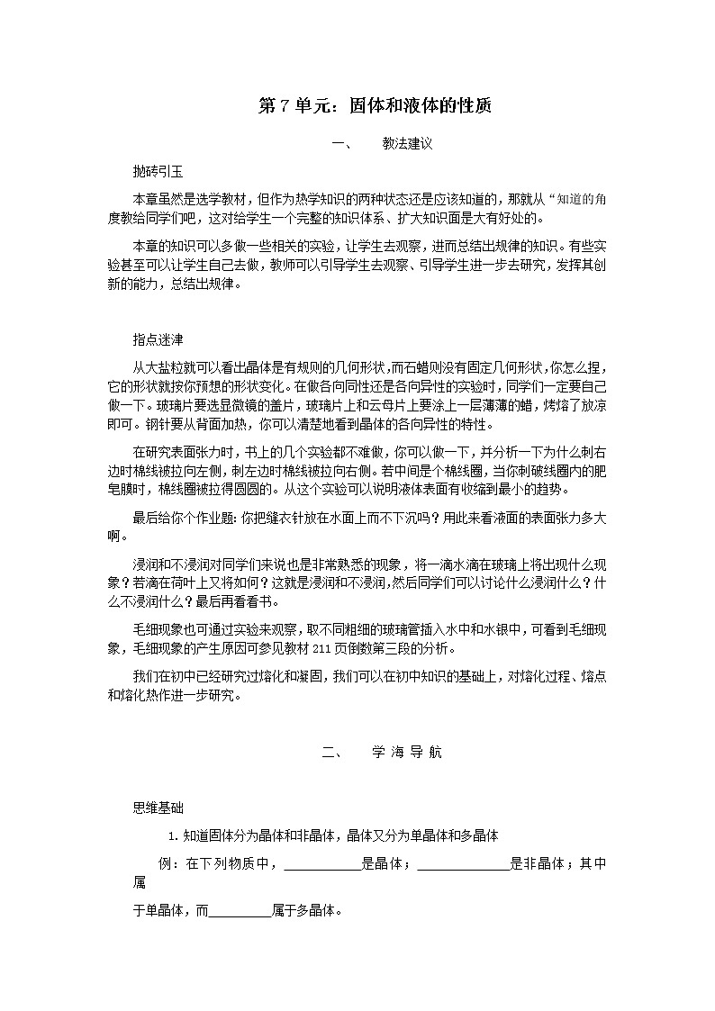 《固体和液体的性质》 教案4（新人教版选修3-3）第1页