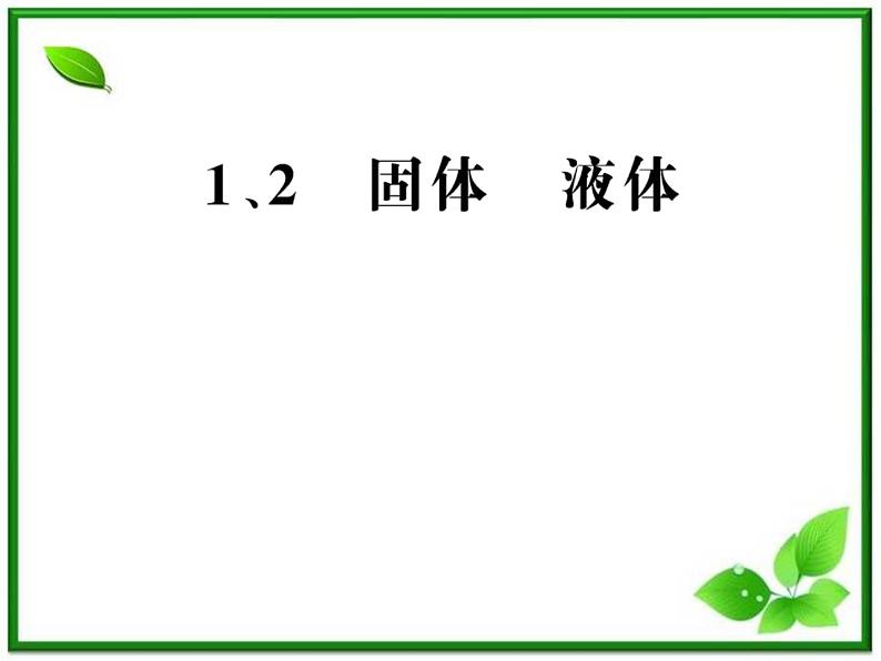 【新品】高二物理课件 9.1 《固体》  （人教版选修3-3）第1页