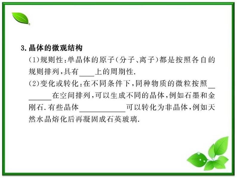 【新品】高二物理课件 9.1 《固体》  （人教版选修3-3）第6页