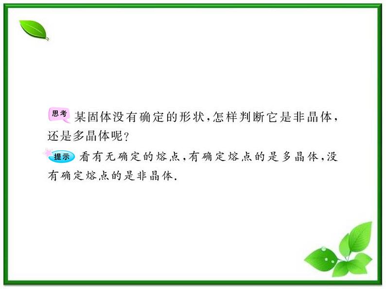 【新品】高二物理课件 9.1 《固体》  （人教版选修3-3）第7页