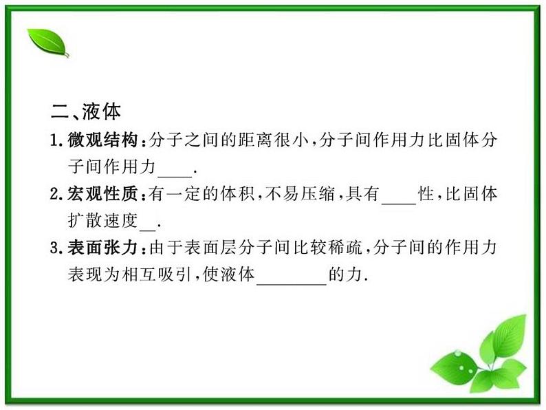 【新品】高二物理课件 9.1 《固体》  （人教版选修3-3）第8页