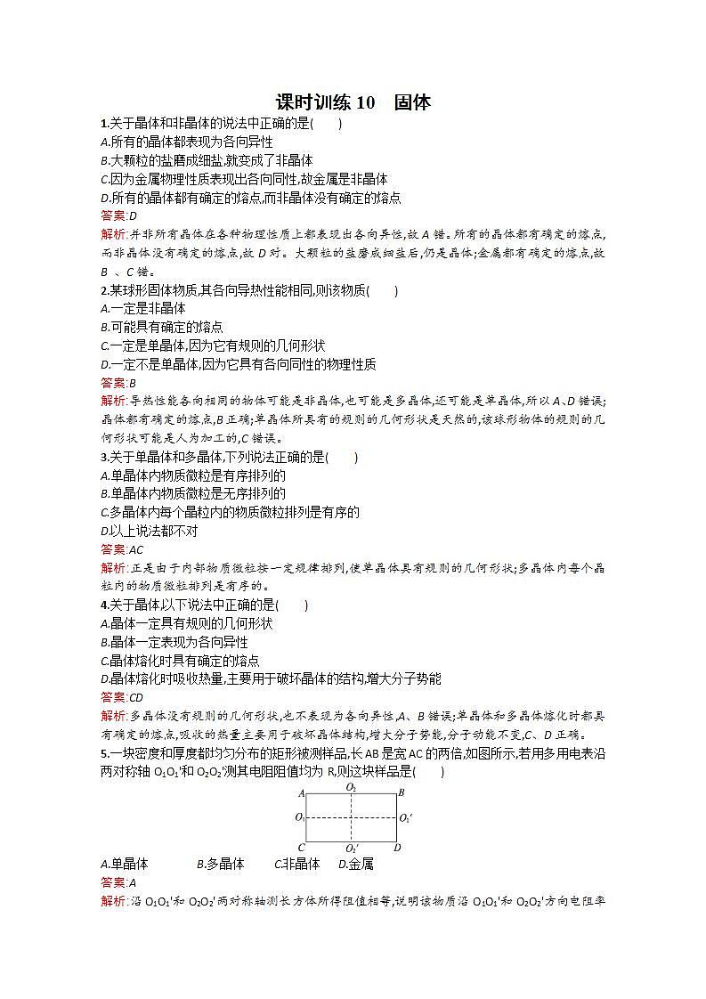 2014年春高二物理备课同步（人教版选修3-3）配套课时训练：课时训练10《固体》01