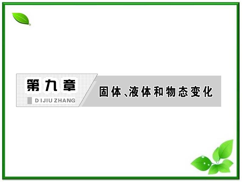 同步备课物理3-3，人教版  9.1《固体》9.2《液体》课件302