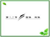 同步备课物理3-3，人教版  9.1《固体》9.2《液体》课件3