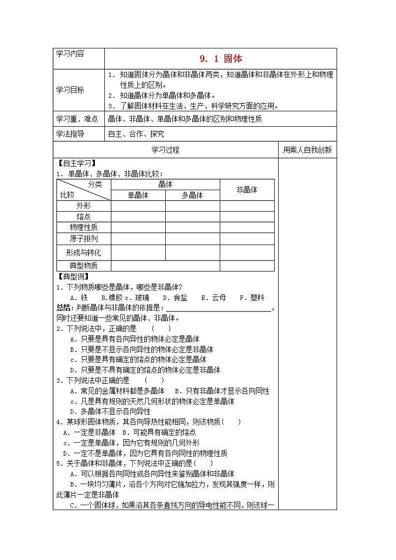 江苏省新沂市王楼中学高中物理：9.1《固体 》导学案第1页