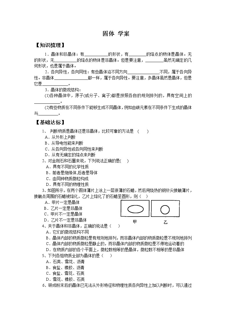 《固体》学案3（新人教版选修3-3）第1页
