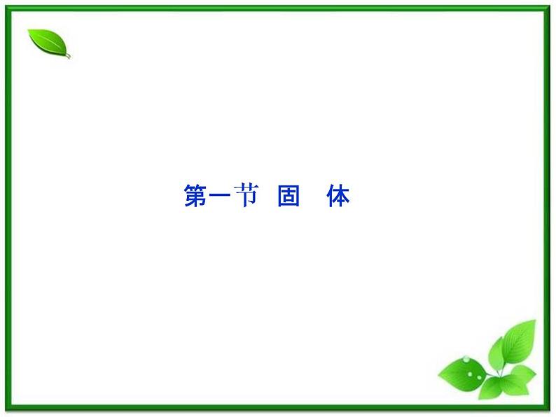 同步备课物理3-3，人教版  9.1《固体》课件5第1页