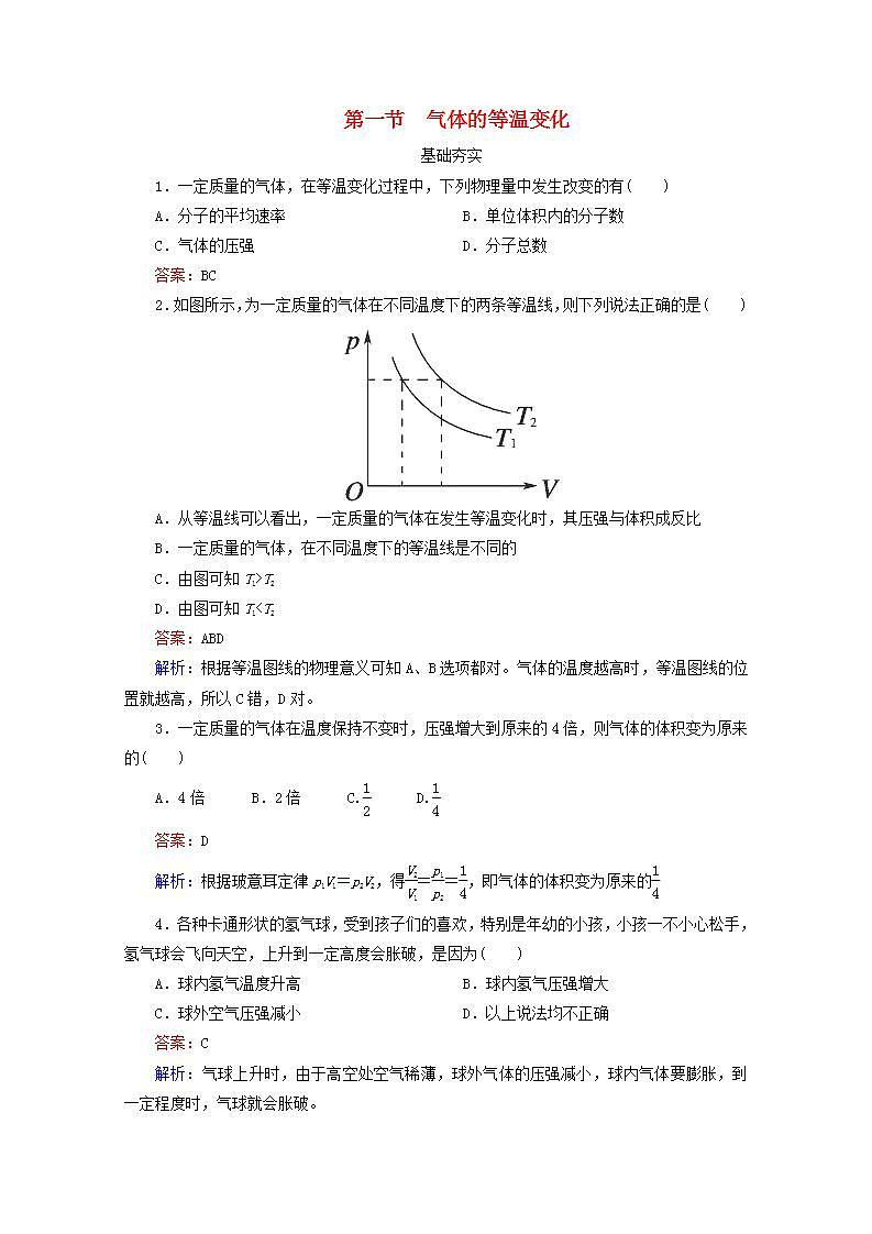 同步备课物理3-3，人教版8.1《气体的等温变化》课时练2第1页