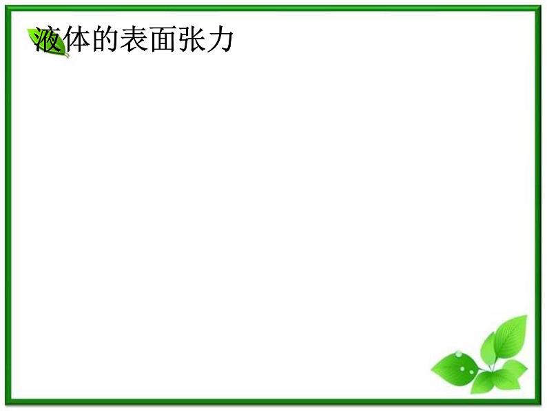 [备考精品]高中物理课件 9.2 液体 2（人教版选修3-3）第4页