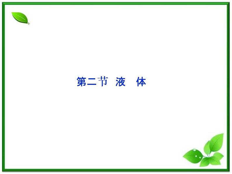 同步备课物理3-3，人教版  9.2《液体》课件5第1页