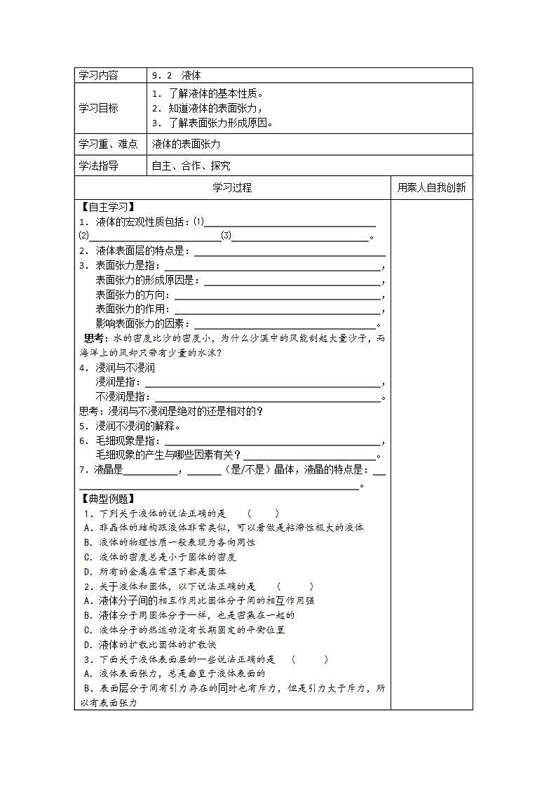 江苏省新沂市王楼中学高中物理《9.2液体》导学案（人教版选修3-3）第1页