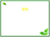 【新品】高二物理课件 9.2 《液体》 3（人教版选修3-3）