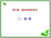 高中物理人教版 (新课标)选修32 液体课前预习ppt课件