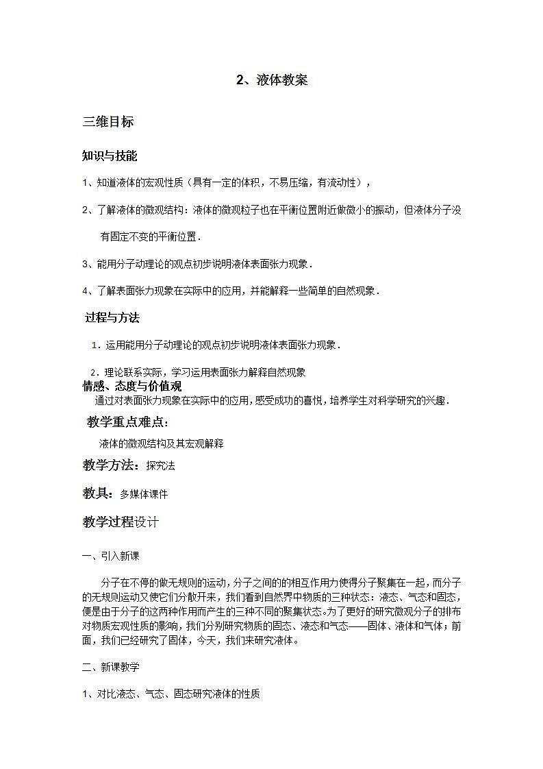 《液体》教案7（新人教版选修3-3）01