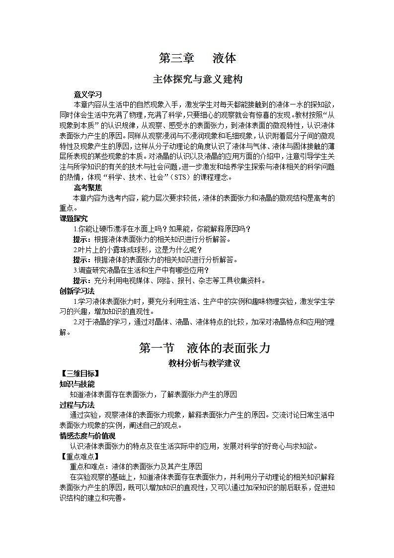 高中物理人教版选修3-3教案 第三章  液体01