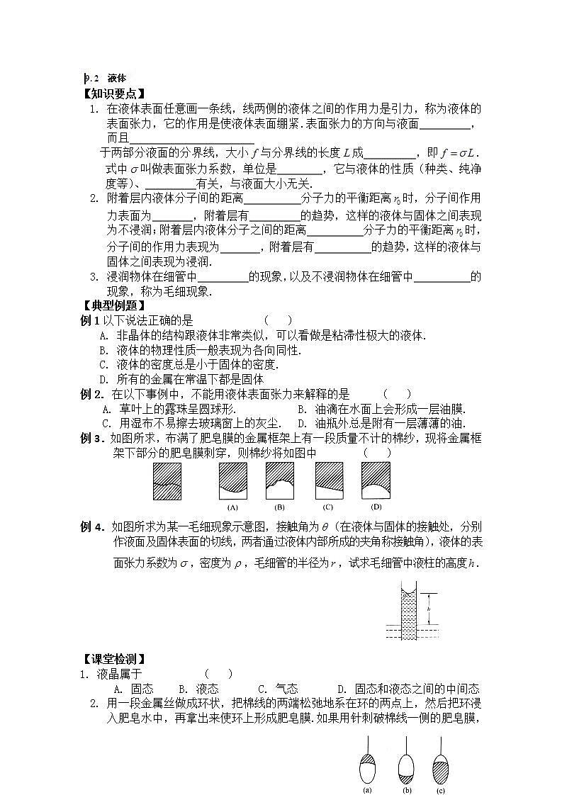 高二物理：第九章第二节《液体》导学案（人教版选修3-3）第1页
