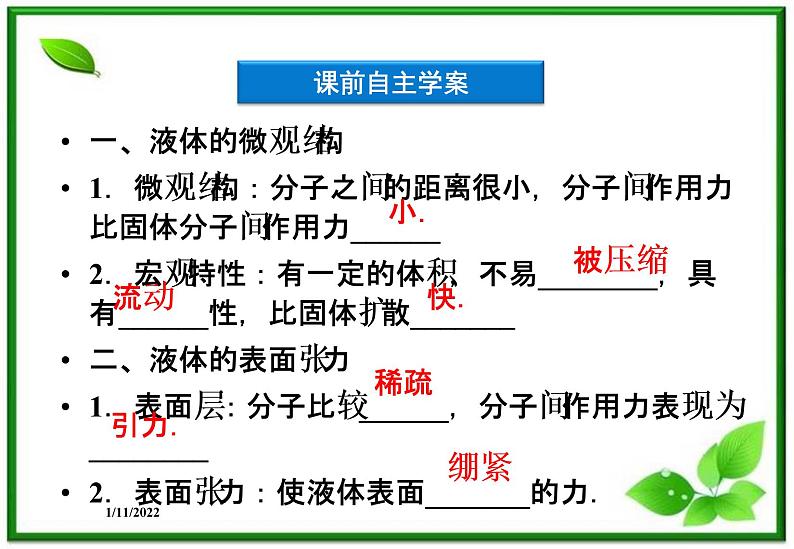 高二物理课件 9.2《液体》课件（人教版选修3-3）04