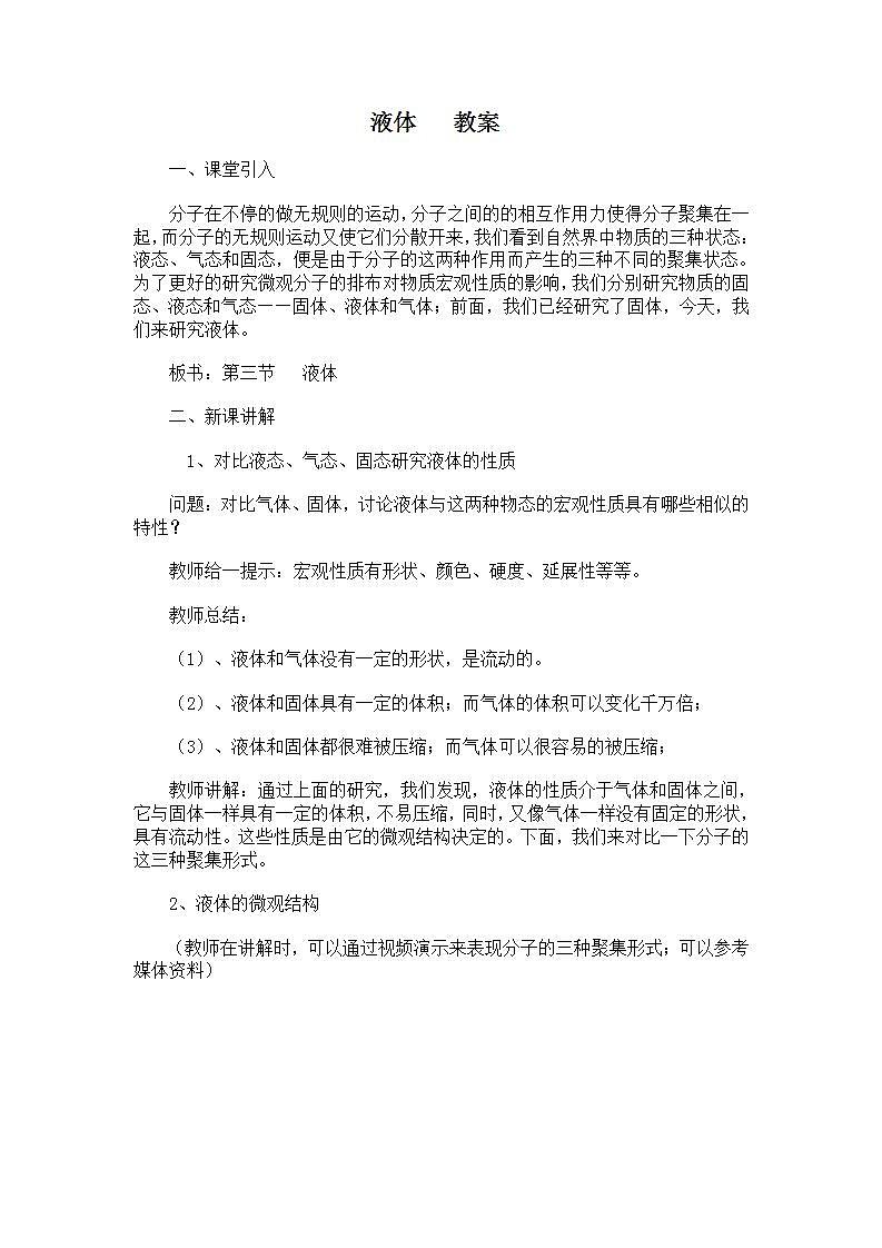 《液体》教案 3 （新人教版选修3-3）01