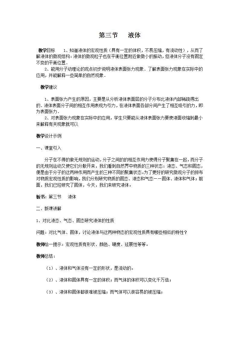 《液体》 教案6 （新人教版选修3-3）01