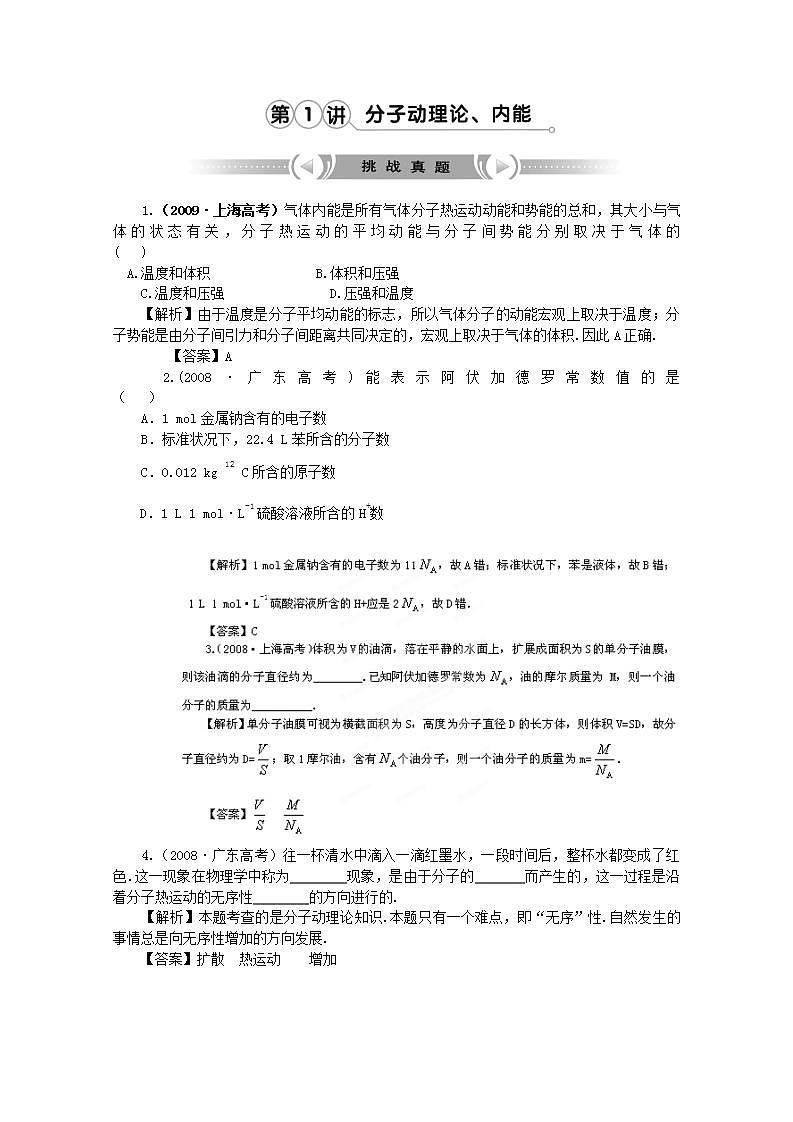 【挑战真题】高考物理总复习（人教版）第10章第1讲 分子动理论、内能第1页