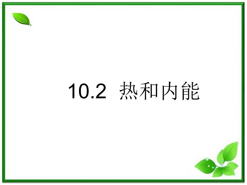 [备考精品]高中物理课件 10.2 热和内能 2（人教版选修3-3）01