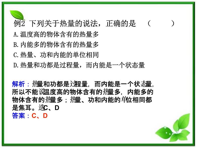 [备考精品]高中物理课件 10.2 热和内能 2（人教版选修3-3）06