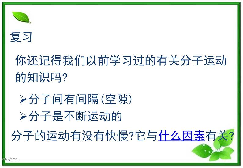 物理：7.5《内能》课件3（新人教版选修3-3）第1页