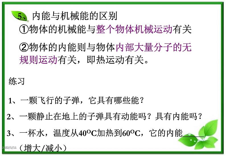 物理：7.5《内能》课件3（新人教版选修3-3）第7页