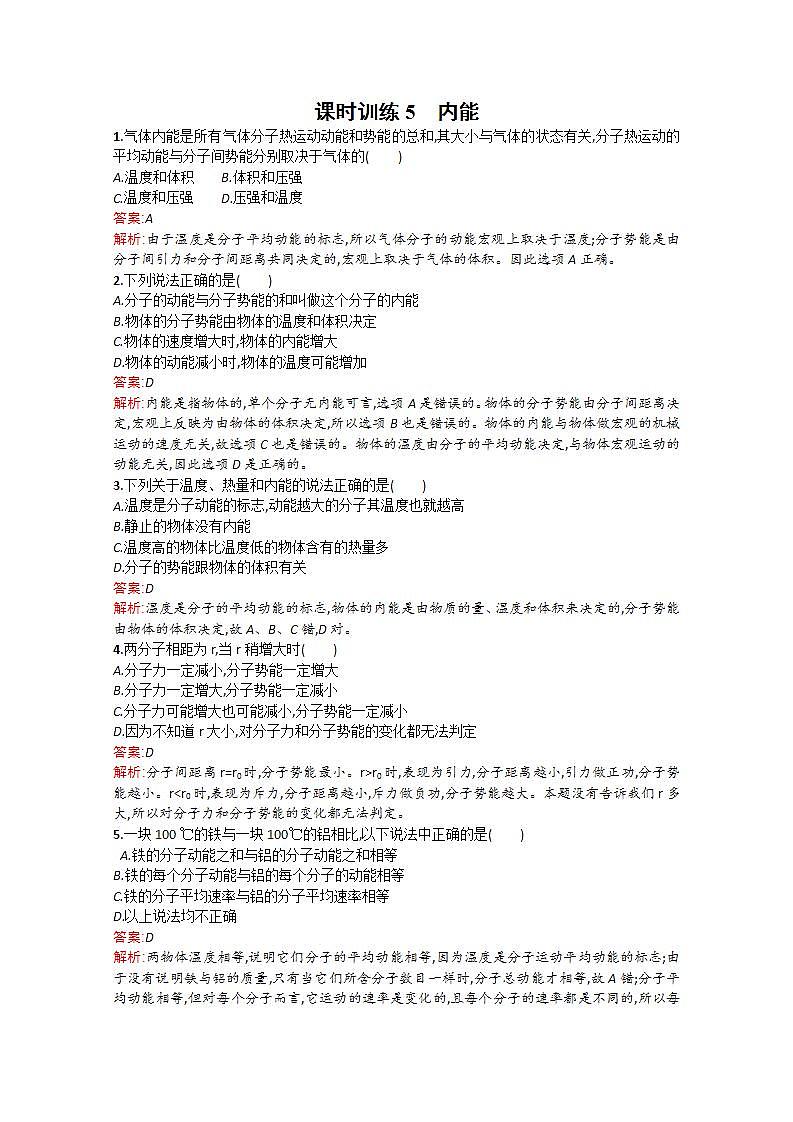 高二物理备课同步（人教版选修3-3）配套课时训练：课时训练5《内能》第1页