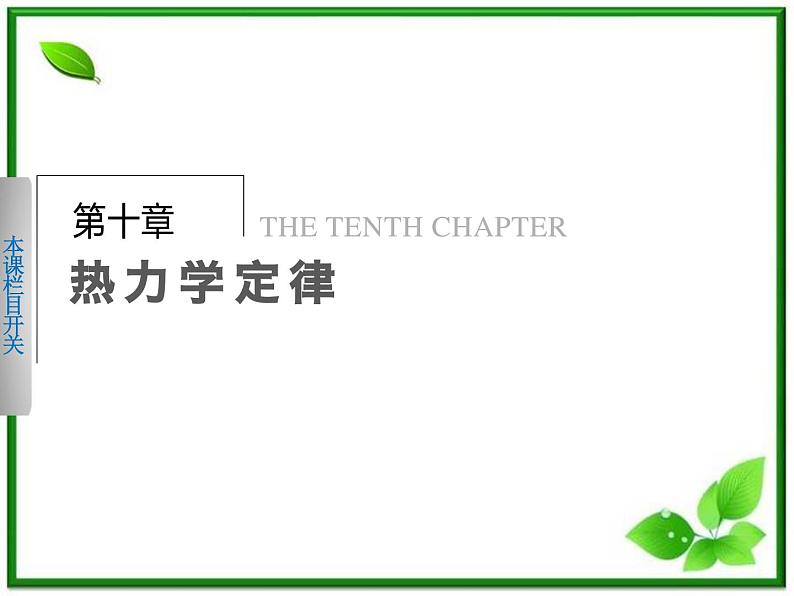 同步备课物理3-3，人教版  10.2《热和内能》课件401