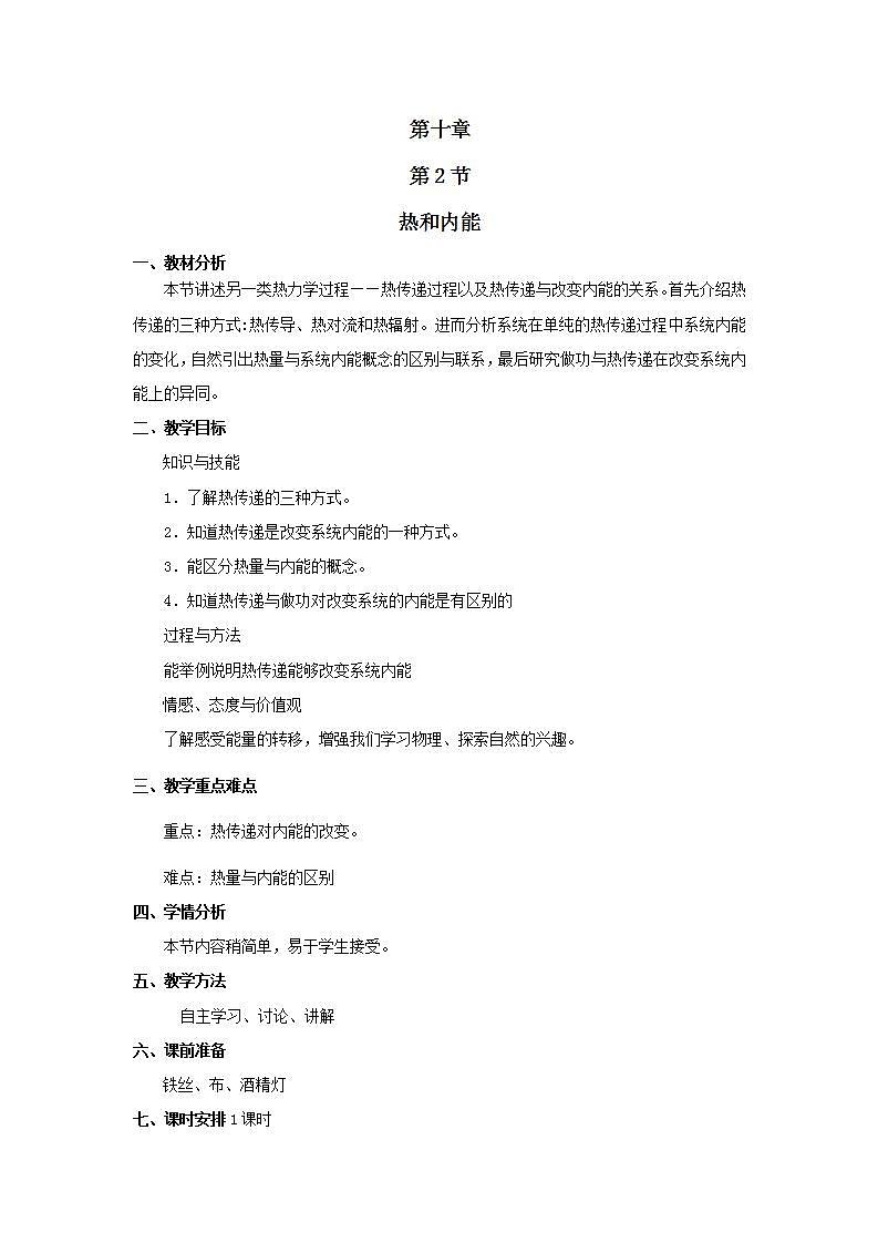 高二物理教案 10.2《 热和内能 》（人教版选修3-3）01
