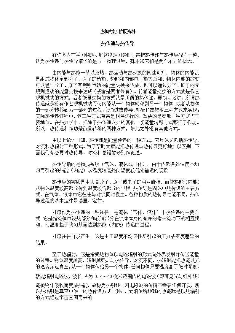 《热和内能》文字素材1（人教版选修3-3）教案01
