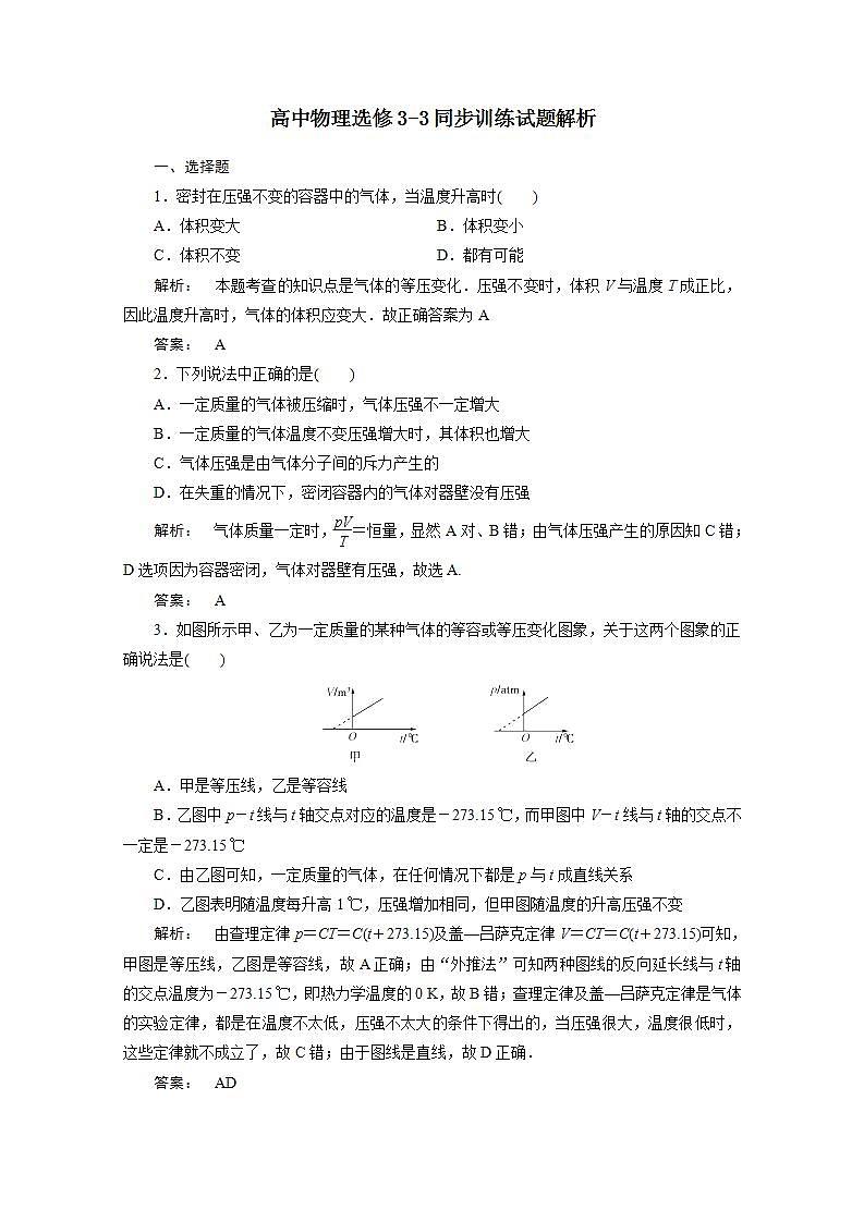 同步备课物理3-3，人教版8.2《气体的等容变化和等压变化》课时练301
