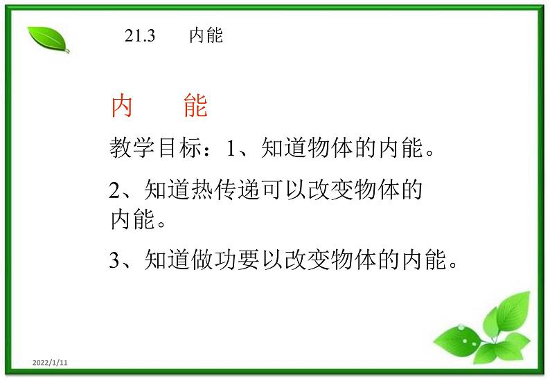 物理：7.5《内能》课件2（新人教版选修3-3）第2页