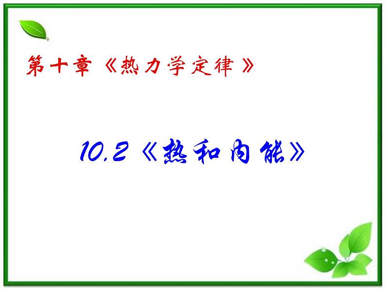 同步备课物理3-3，人教版  10.2《热和内能》课件602