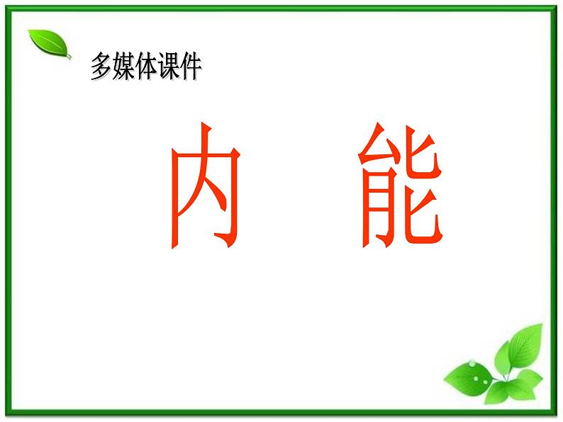 [备考精品]高中物理课件 10.2 热和内能 1（人教版选修3-3）01