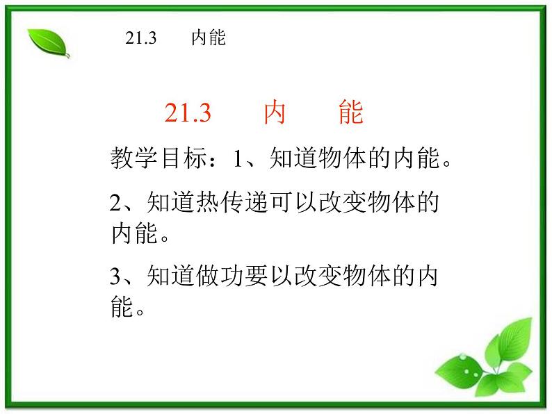 [备考精品]高中物理课件 10.2 热和内能 1（人教版选修3-3）02