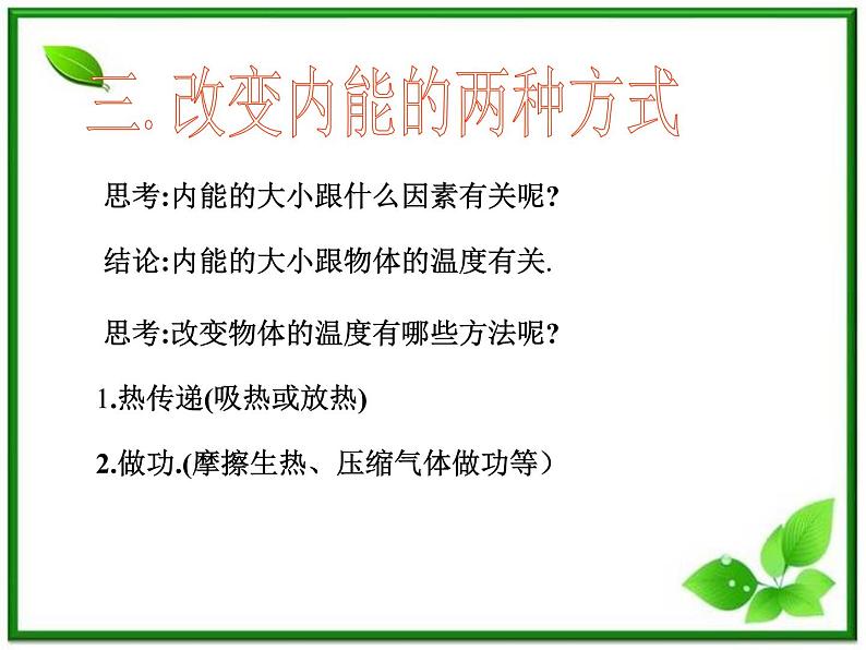 [备考精品]高中物理课件 10.2 热和内能 1（人教版选修3-3）08