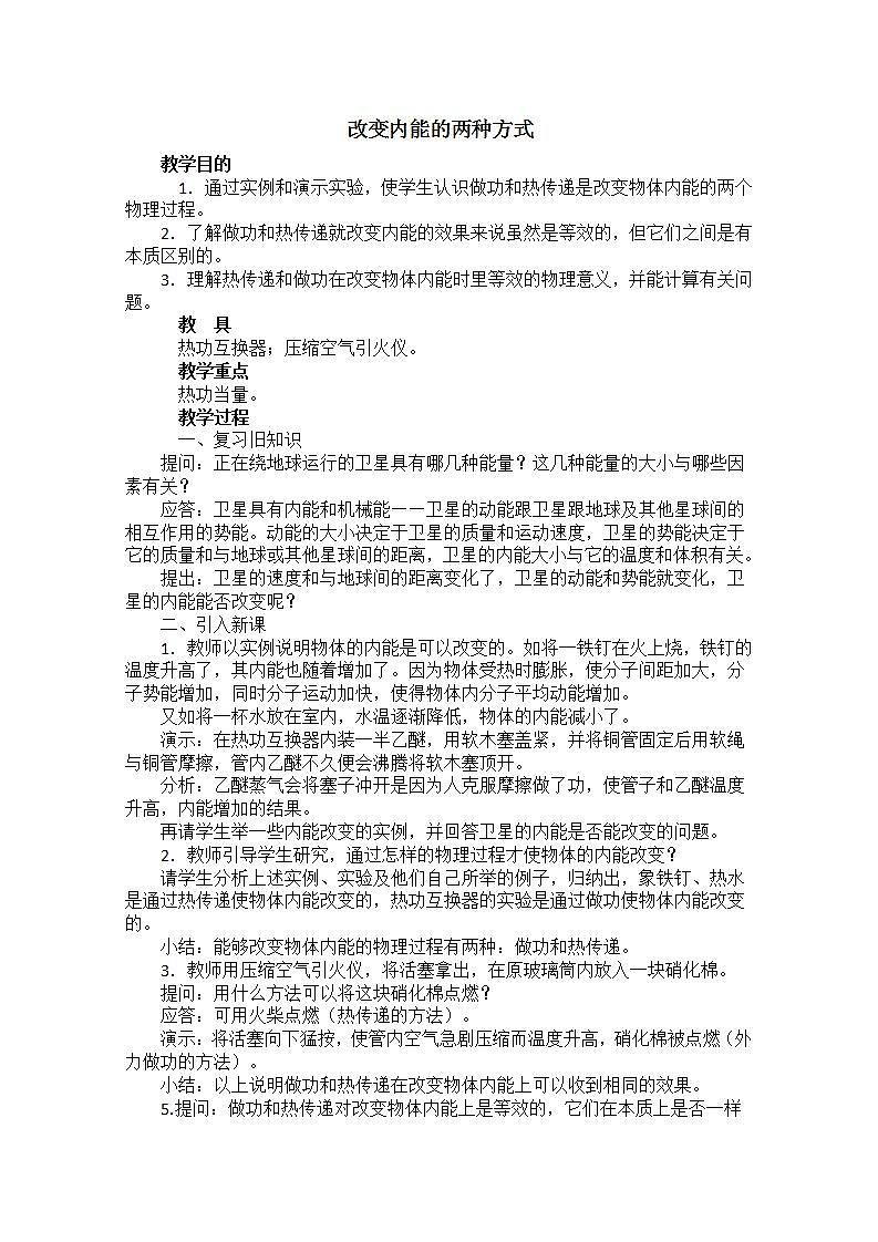 北京市房山区韩村河中学高二物理学案：10.2《热和内能》2第1页