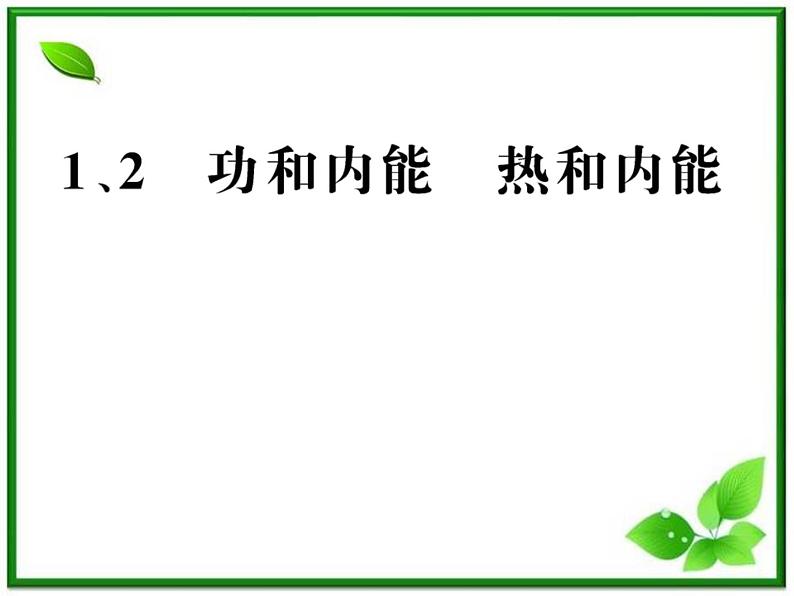 【新品】高二物理课件 10.1 《功和内能》 10.2 热和内能 （人教版选修3-3）01