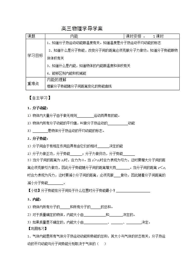 江苏省徐州市王杰中学高三物理《内能》学案（人教版选修3-3）01