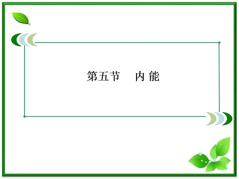 物理：7.5《内能》课件（人教版选修3-3）第3页